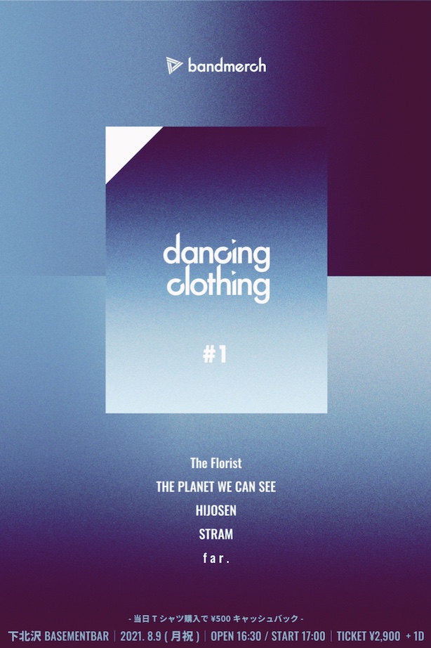 【追加アクト発表】「dancing clothing #1」8/9(月祝)下北沢BASEMENTBARにて開催！