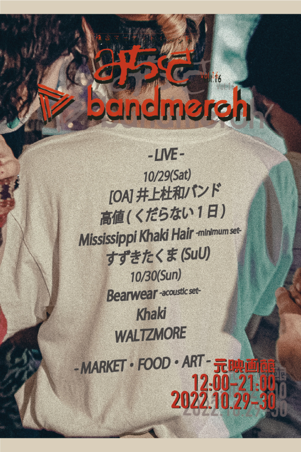 Bandmerch初の共催イベント「みちくさ Vol.16」開催決定！